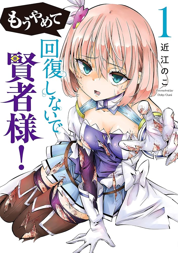 【サイン本】近江のこ『もうやめて回復しないで賢者様！』 2巻 新品未開封 サイン本】近江のこ『もうやめて回復しないで賢者様！』 2巻
